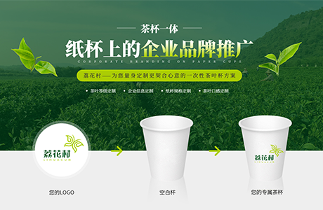 海南市荔花村茶叶有限公司——一次性茶杯定制