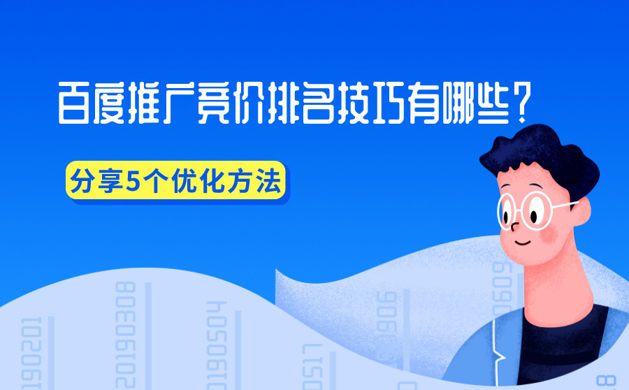 海南竞价运营托管公司浅谈百度竞价推广技巧