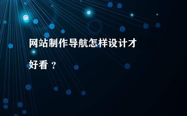 海南企业网站设计开发公司浅谈导航栏设计技巧